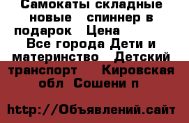 Самокаты складные новые   спиннер в подарок › Цена ­ 1 990 - Все города Дети и материнство » Детский транспорт   . Кировская обл.,Сошени п.